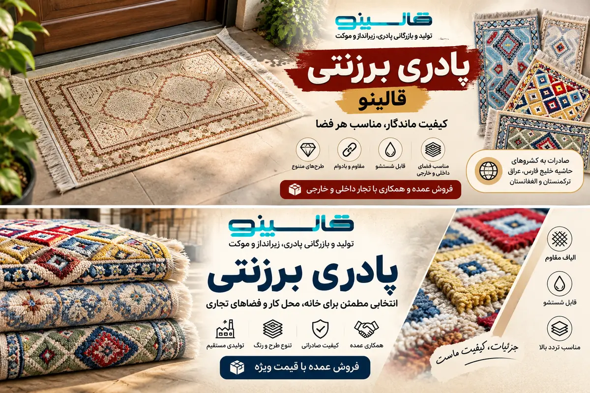 پادری برزنتی کاشان