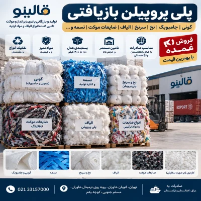 پلی پروپیلن بازیافتی قالینو شامل گونی، نخ، سرنخ، الیاف و ضایعات PP