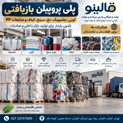 فروش عمده پلی پروپیلن بازیافتی و ضایعات سرنخ PP قالینو